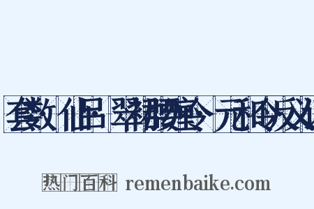 套数·仙吕·翠裙腰缠令·元和令反义词是什么意思的图片